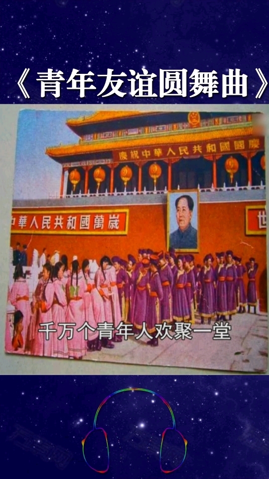 《青年友谊圆舞曲》是50年代著名的集体舞曲,跨越时代的流行,青春记忆的时尚。