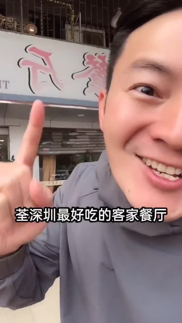 #我要上热门#荃深圳最好吃的客家菜,30年老字号-吃一次想一次,偶遇我请你们过来吃,妳在哪