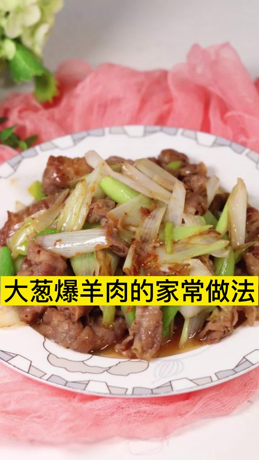 大葱爆羊肉的家常做法,你看懂了吗