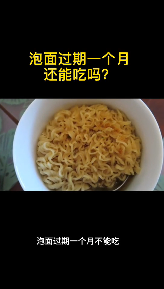  泡面过期一个月还能吃吗?