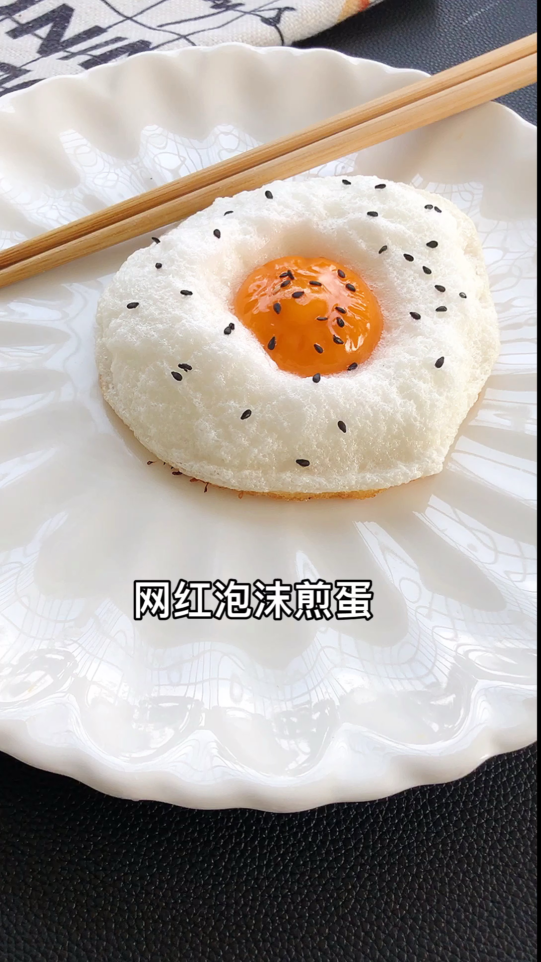 网红泡沫煎蛋