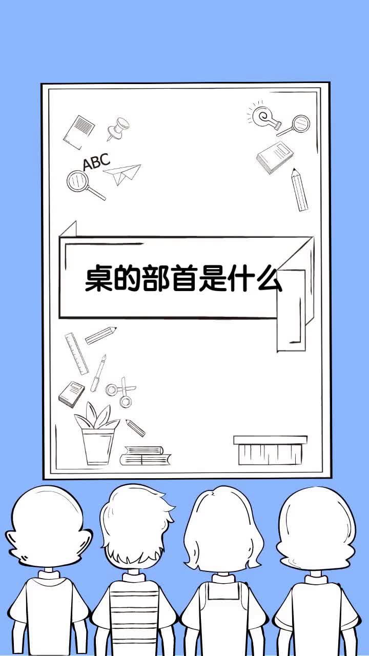 桌的部首是什么
