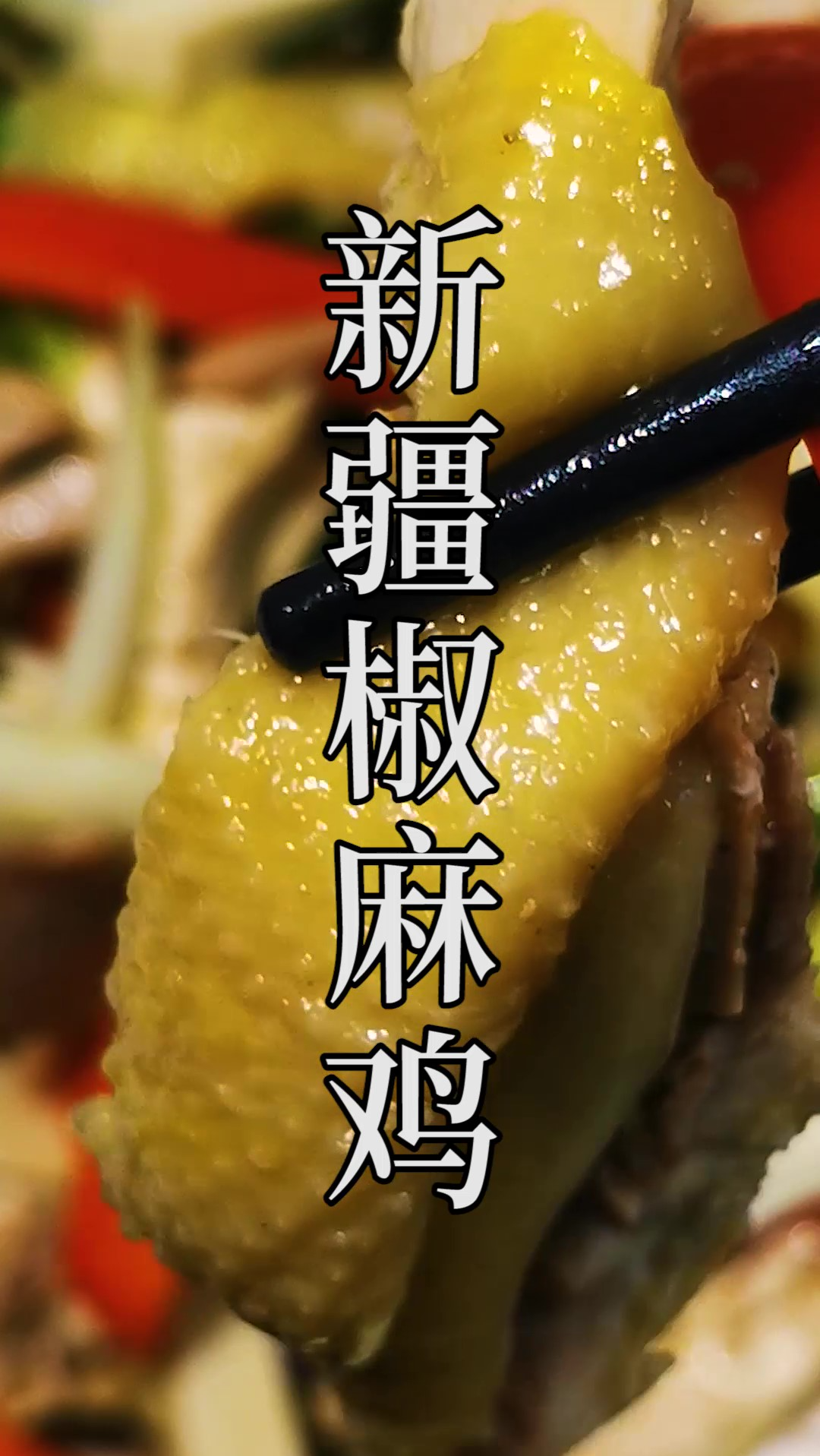 这才是“椒麻鸡”传统的家庭做法,你更喜欢哪一种?