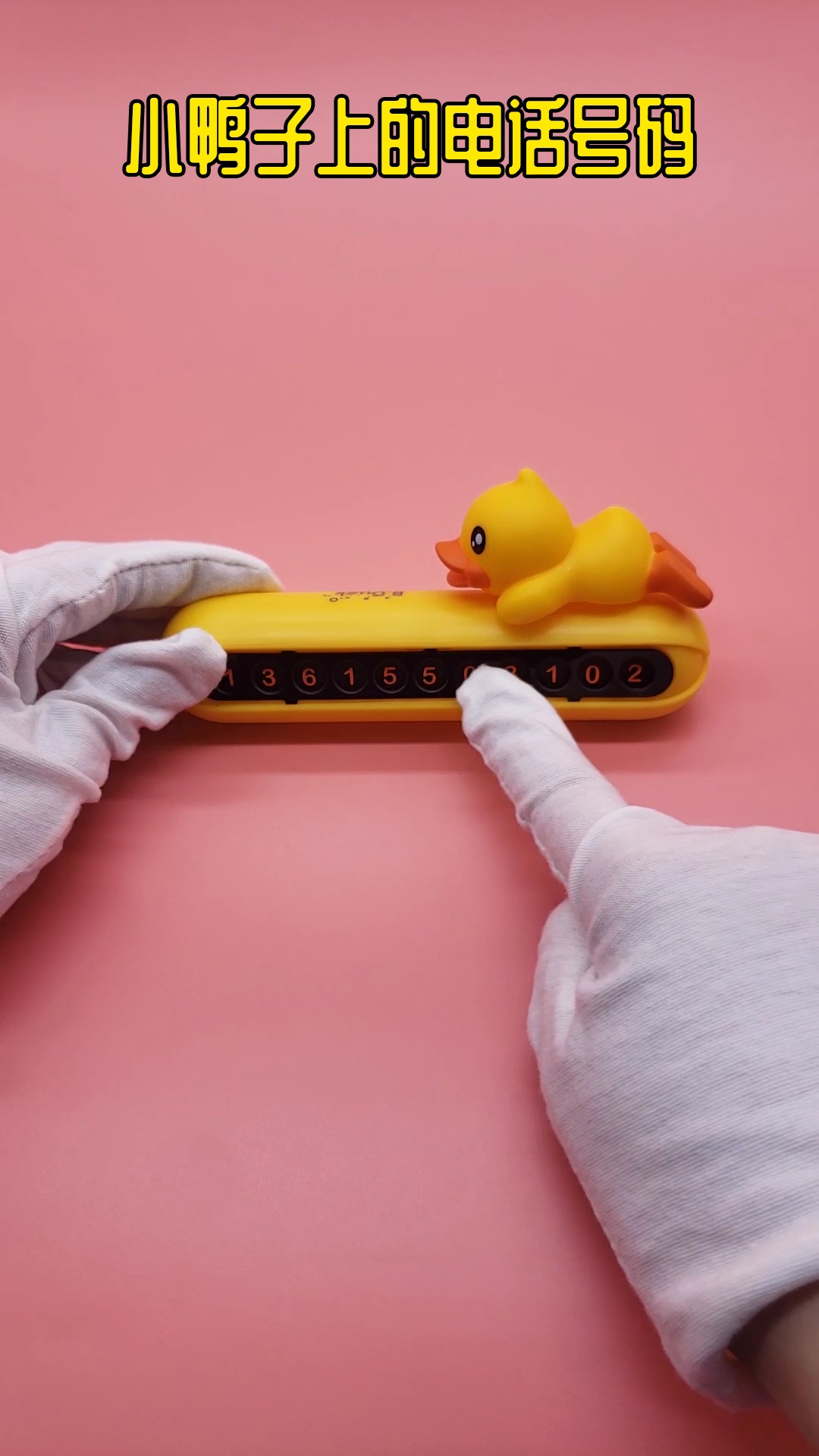 #好物推荐#小鸭子临时停车牌,记录手机号码,帮主人看车哦～