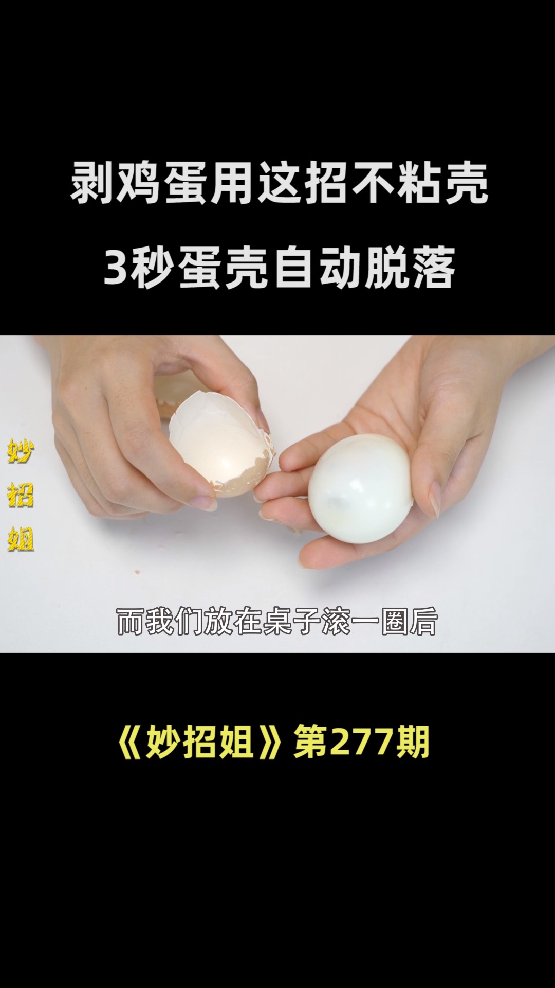 剥鸡蛋,很多人第一步就做错了,用这招不粘壳,3秒蛋壳自动脱落