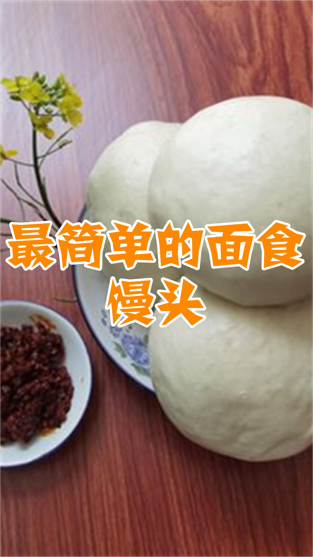 最简单的面食馒头