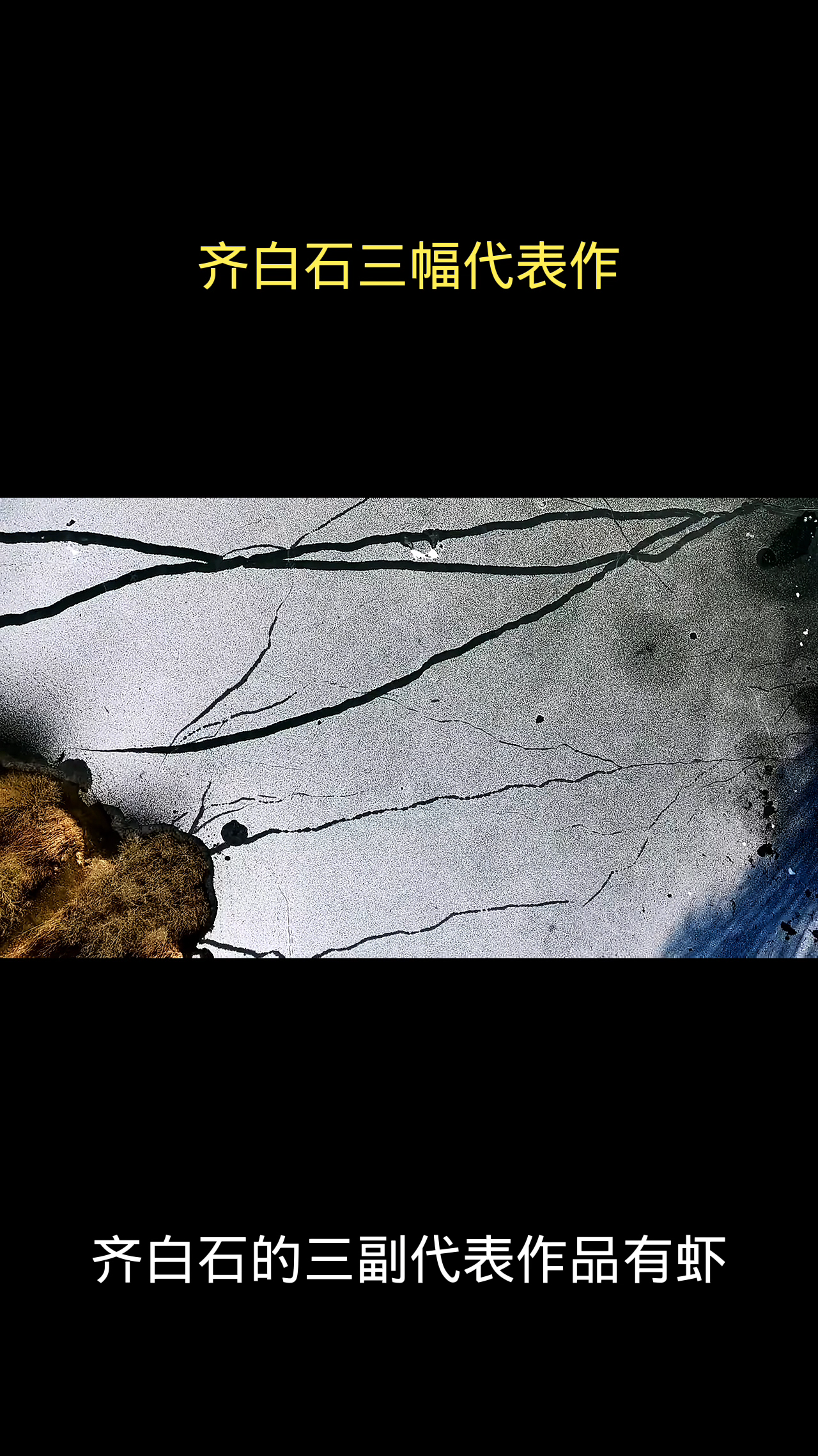 齐白石三幅代表作