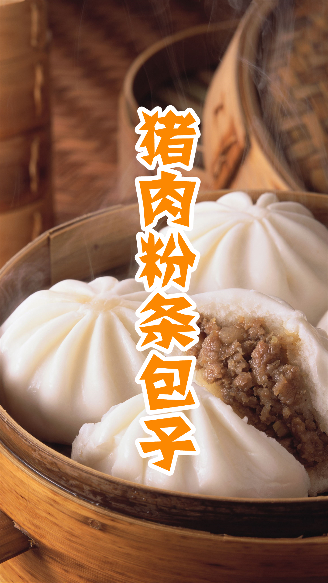 猪肉粉条包子