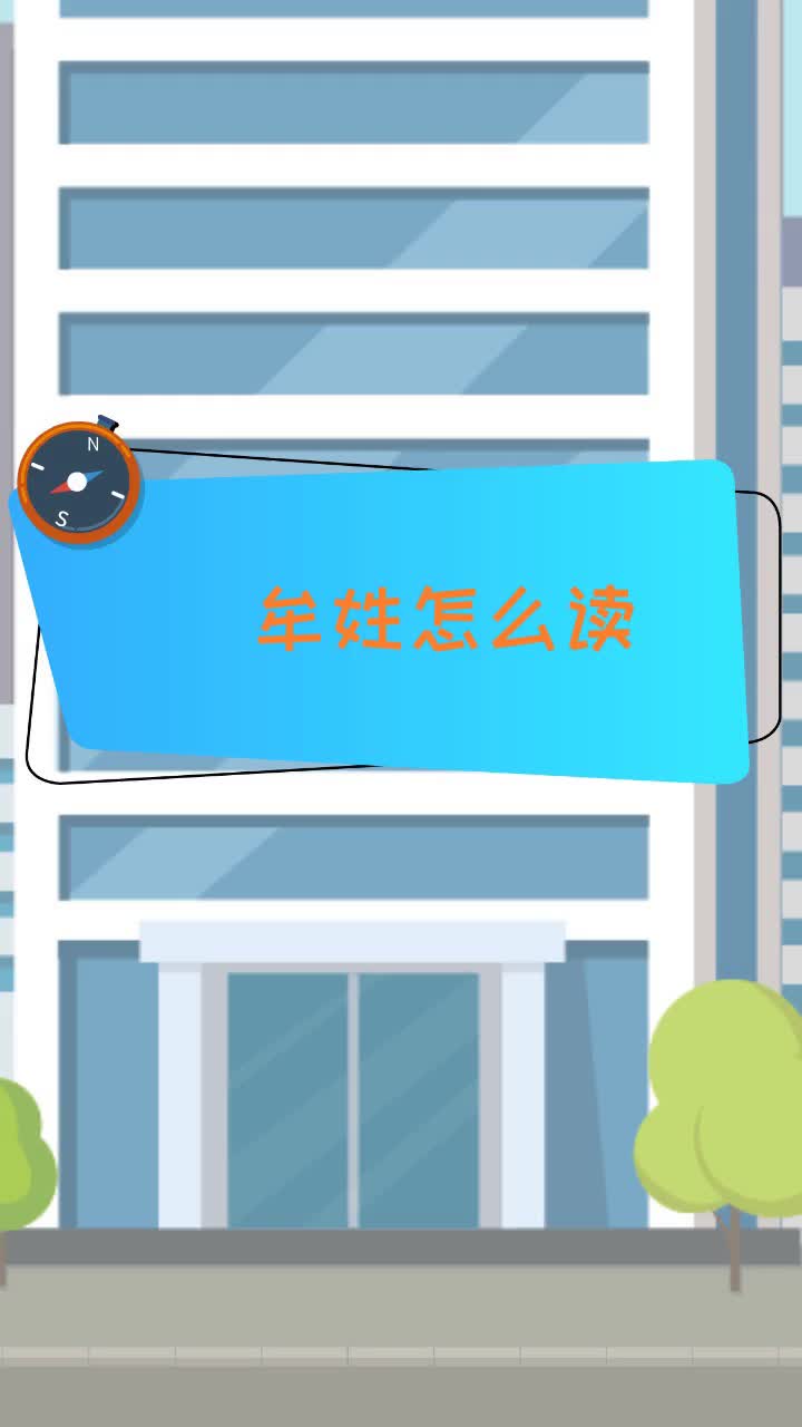 牟姓怎么读