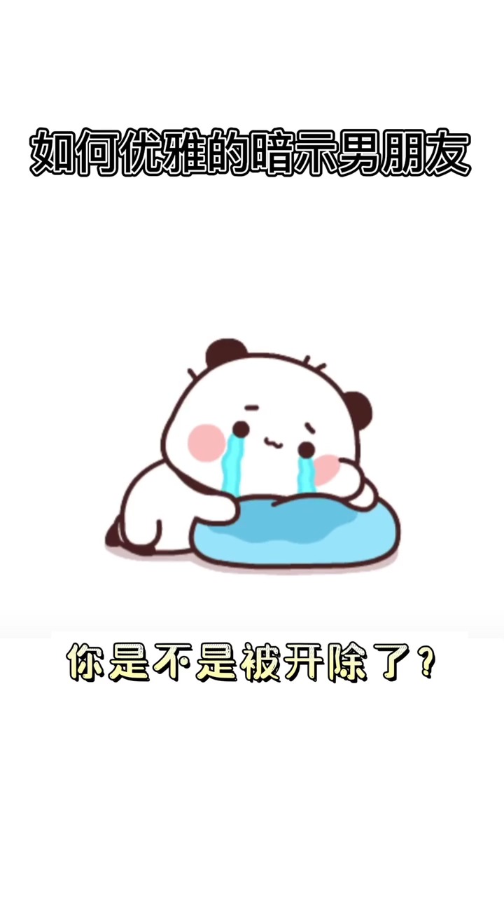 #撩妹#如何优雅的暗示男票#艾特你想艾特的人 #情侣日常 #撩妹表情包