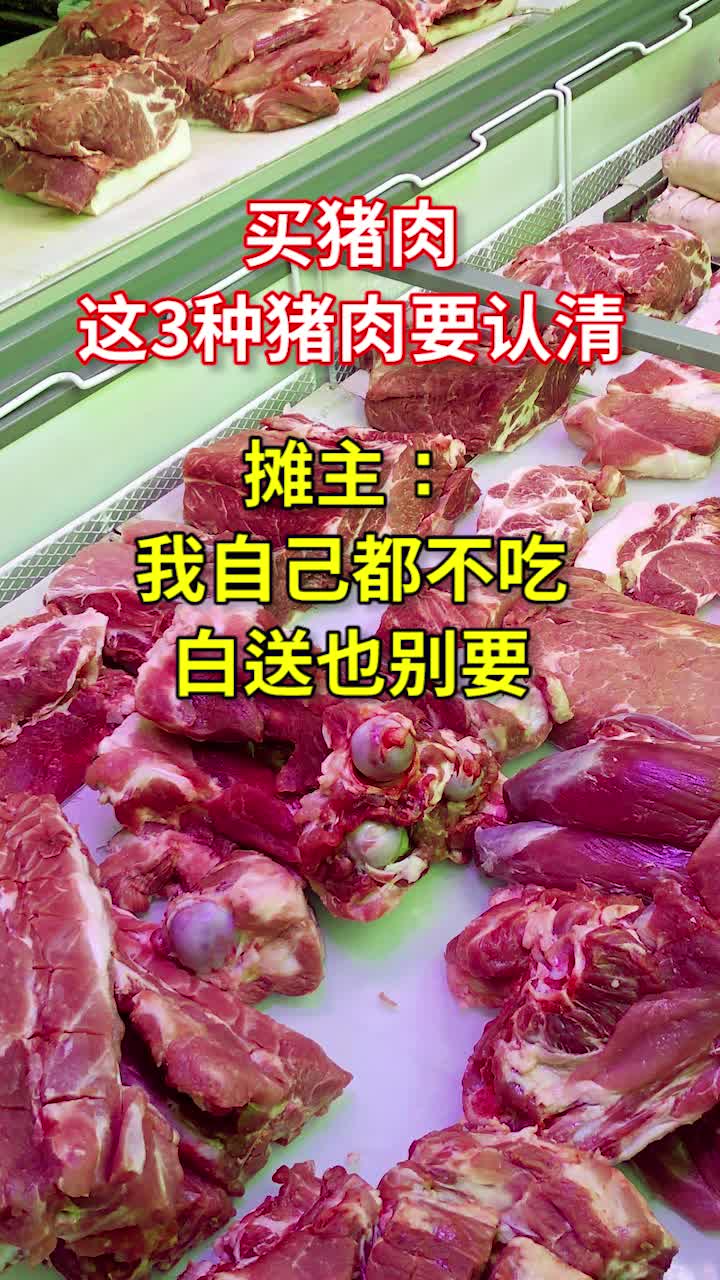 买猪肉,这种猪肉要认清!摊主我自己都不吃,白送也别要