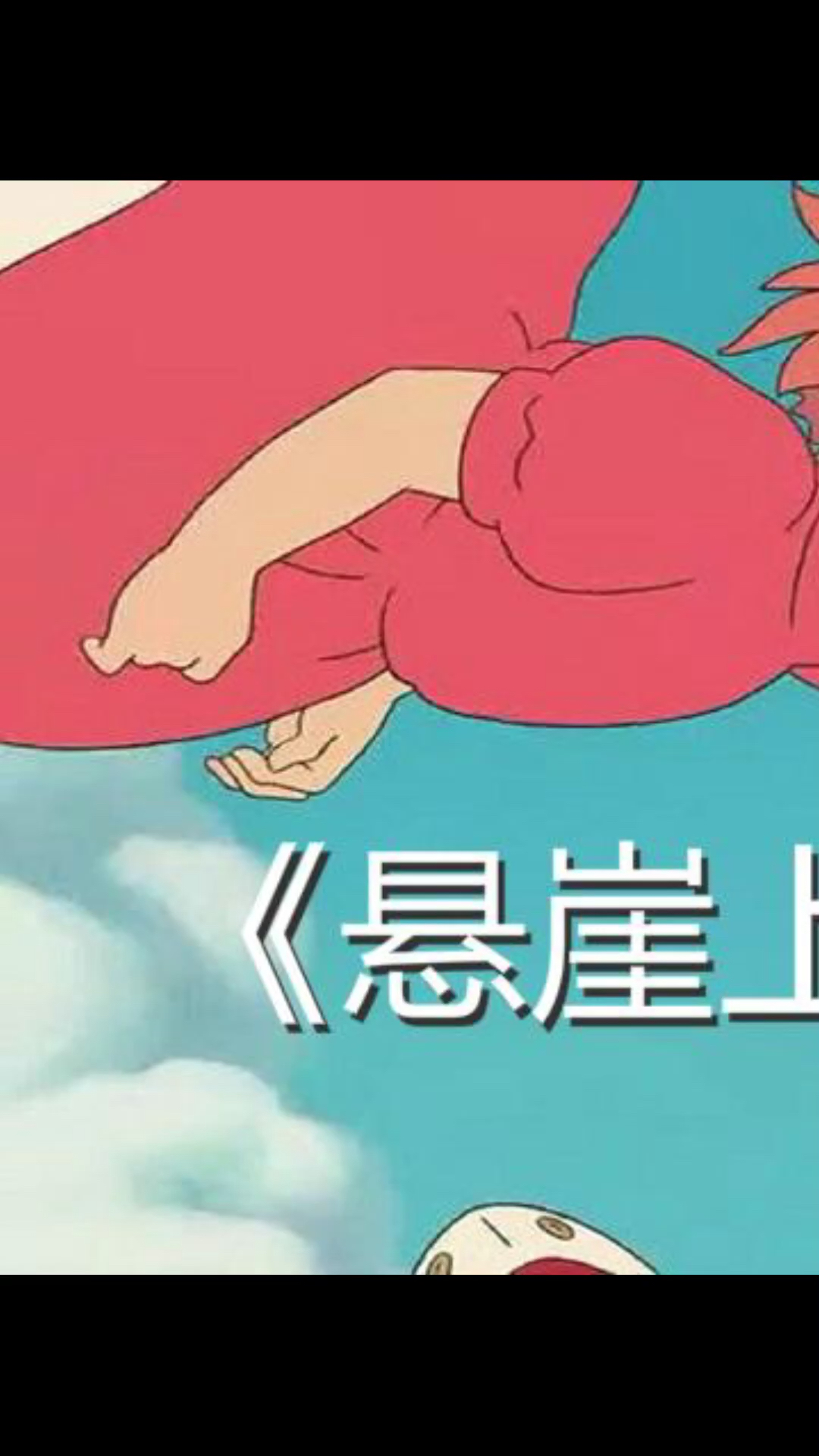 #好看电影#解说治愈动漫电影《悬崖上的金鱼公主》