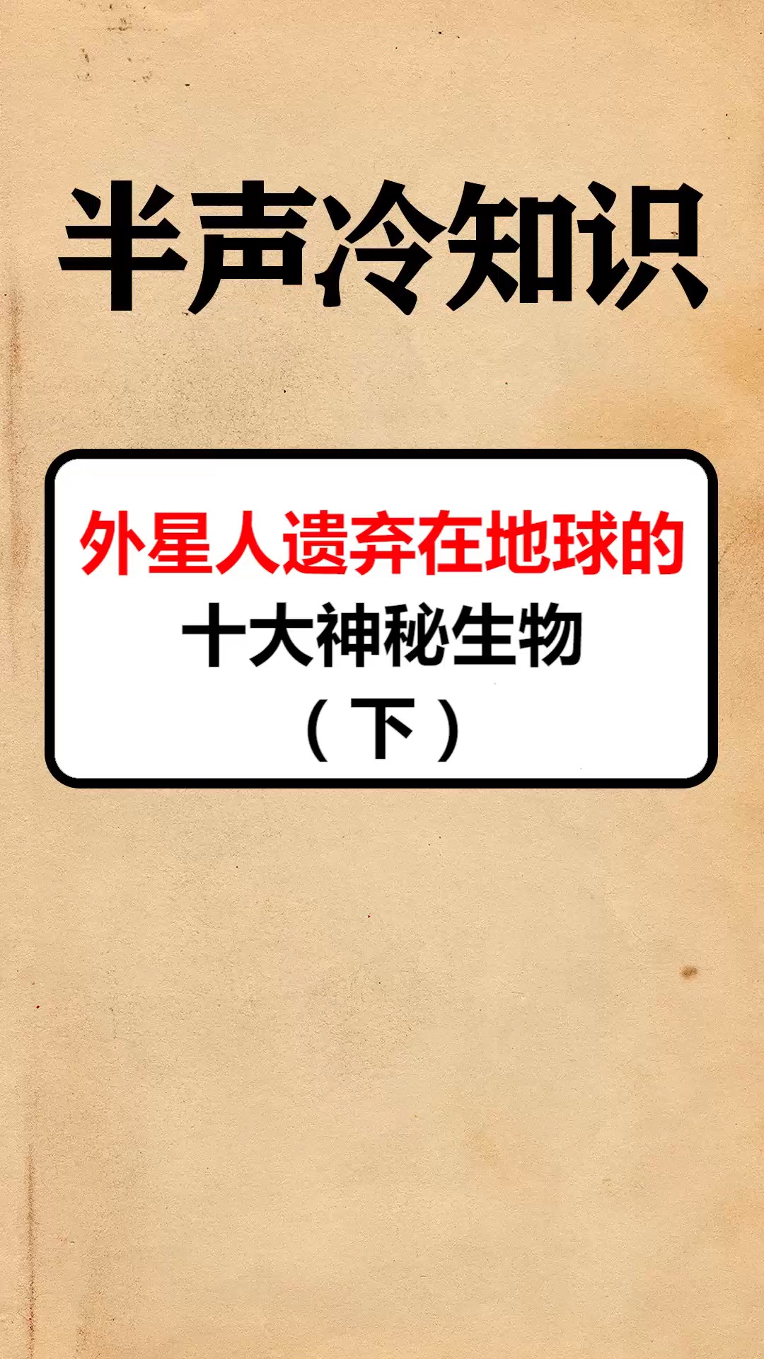 #每天一点冷知识#外星人遗弃在地球的十大神秘生物