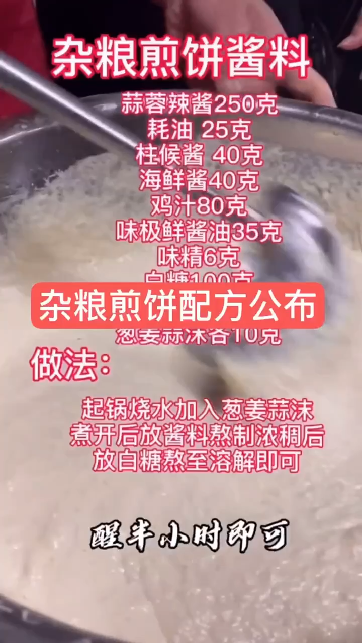 煎饼面糊配方。 