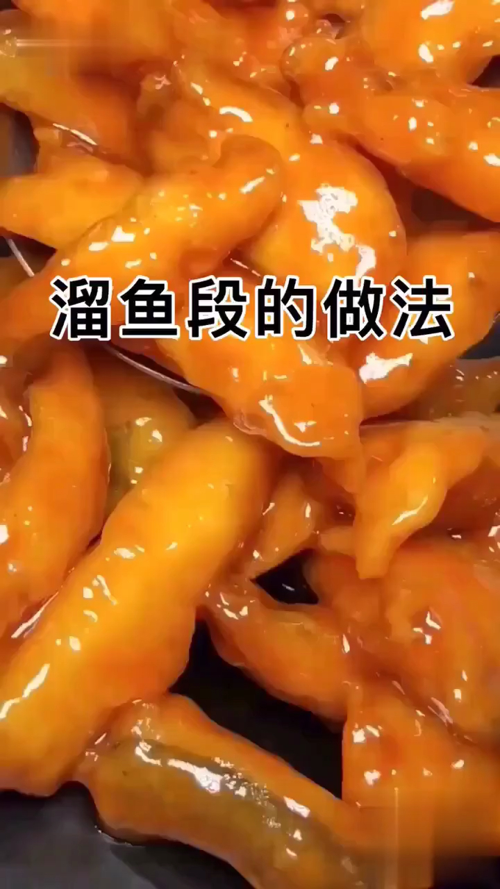 溜鱼段的做法