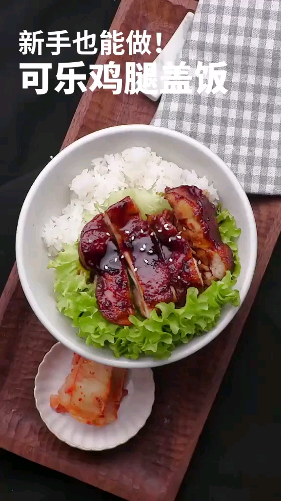 #食神大PK#可乐鸡腿盖饭~(美饭饭系列七)