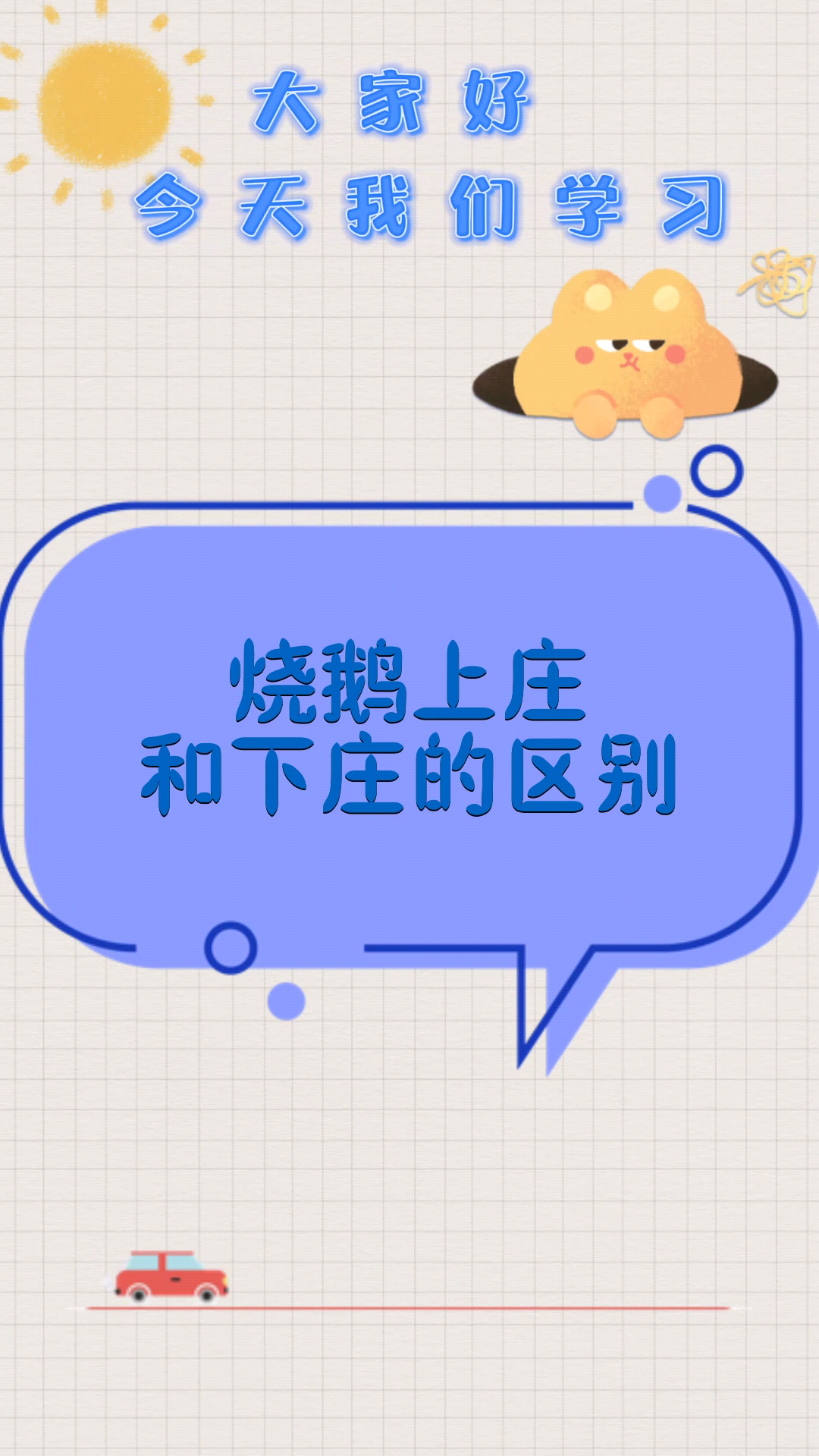 烧鹅上庄和下庄的区别