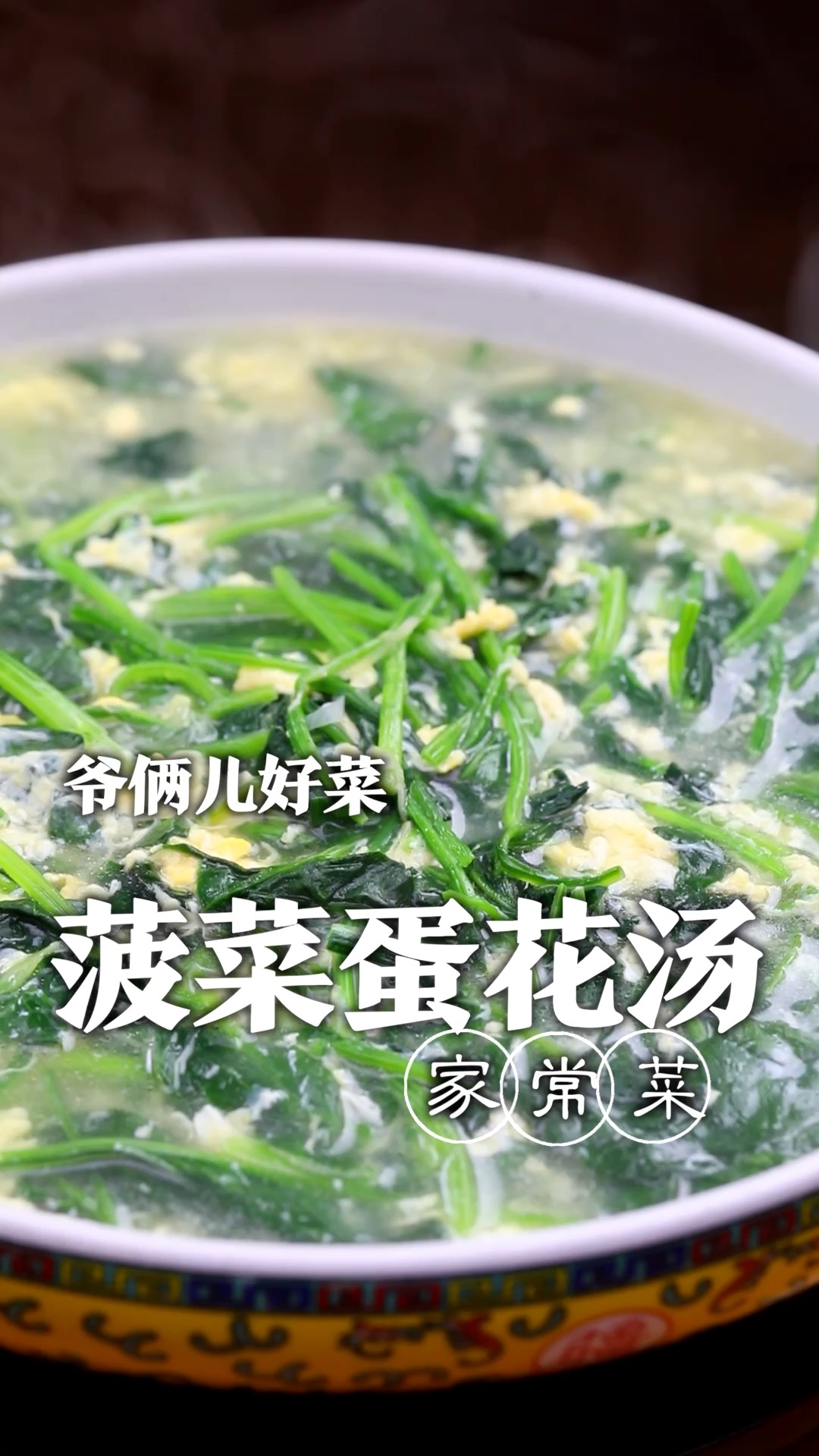 很多人做出来的菠菜蛋花汤。为什么总是清汤寡水没有香鲜味,就是因为缺少了这一个步!