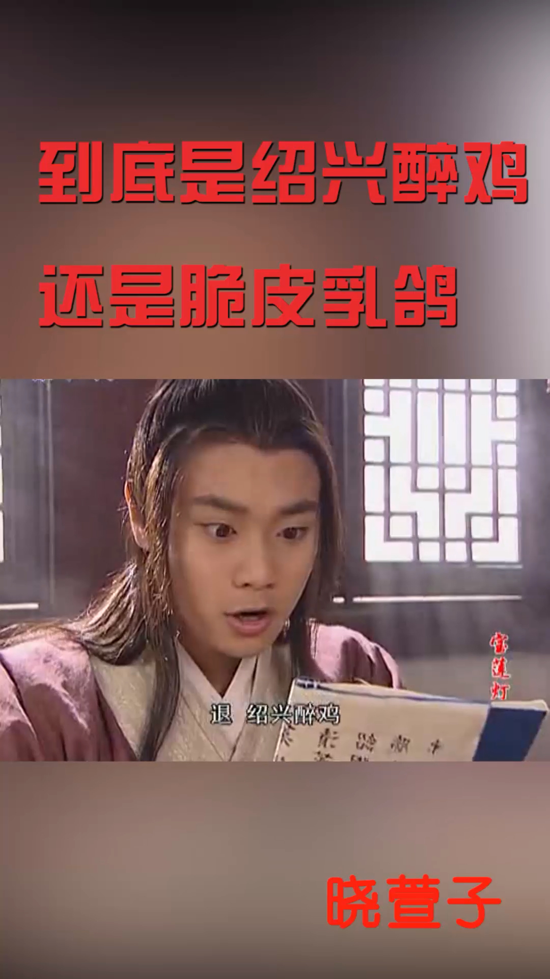 到底是绍兴醉鸡还是脆皮乳鸽