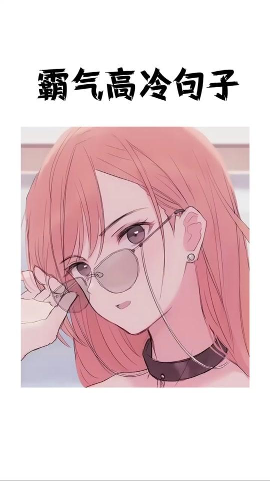 #句子 能把你宠上天也能杀人不眨眼#头像 #文案 #二次元 #文字 #情感 #霸气 #酷女