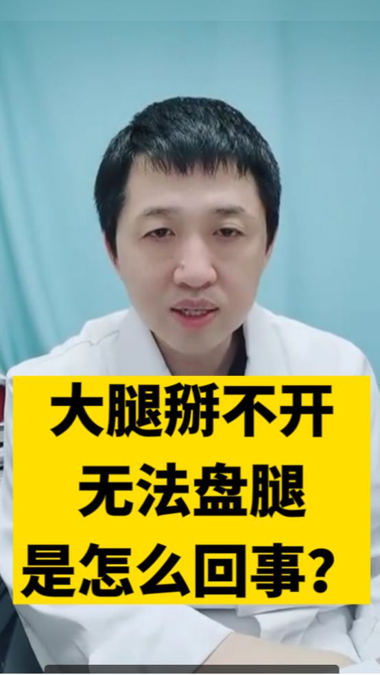 #肌肉#大腿掰不开,无法盘腿,是怎么回事?
