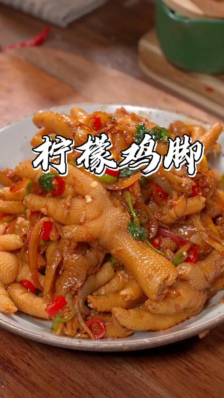 教你做柠檬鸡脚