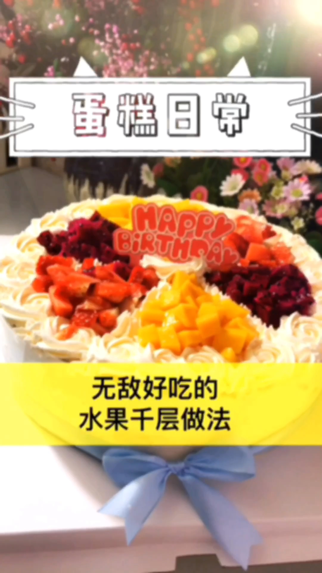 很喜欢全民小视频。很喜欢做蛋糕。这个水果千层超级好吃#做蛋糕祝你们新年快乐!