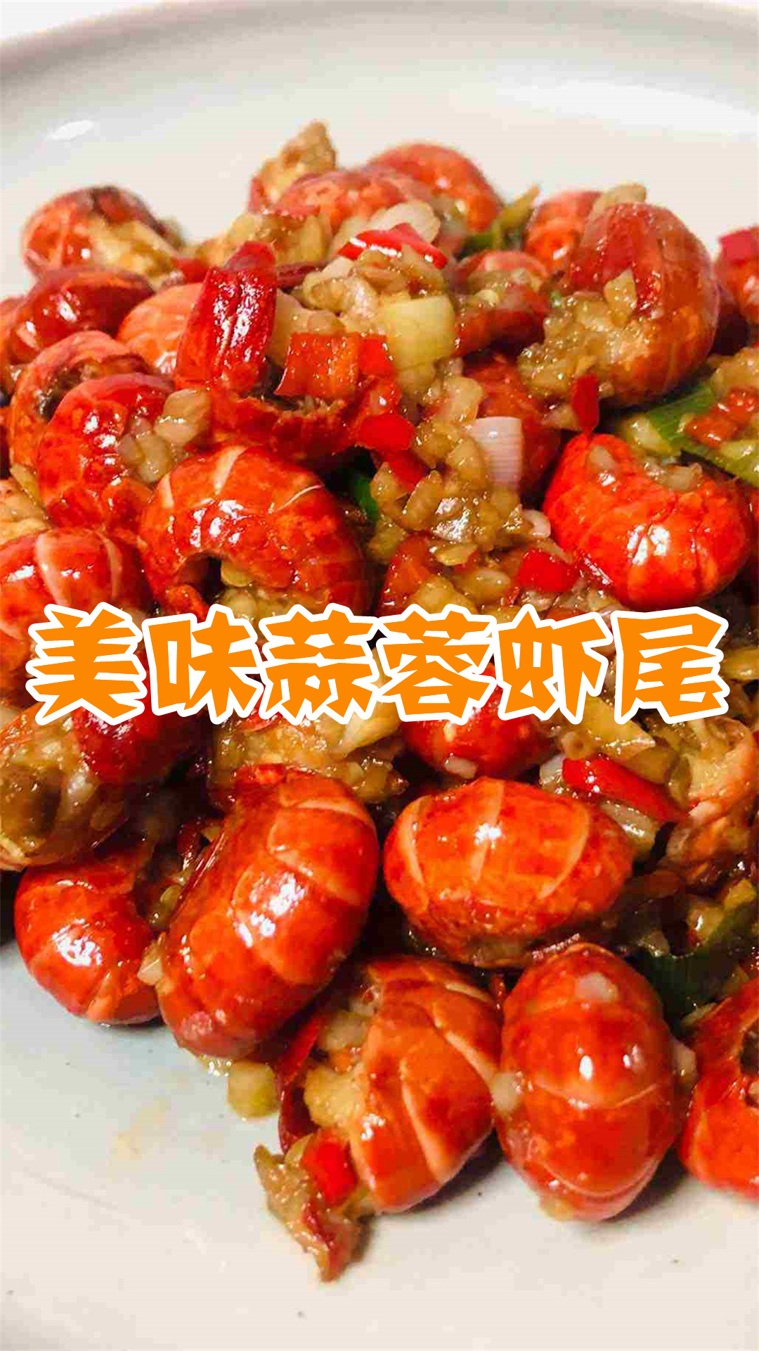 美味蒜蓉虾尾