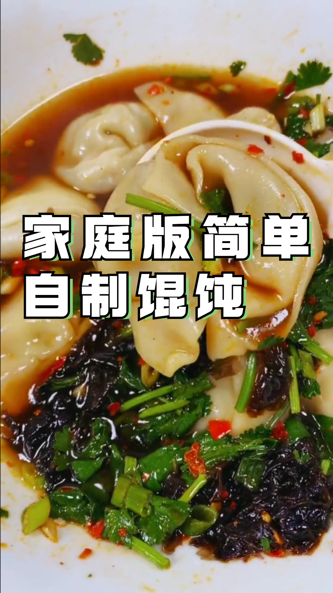 家庭版简单自制馄饨