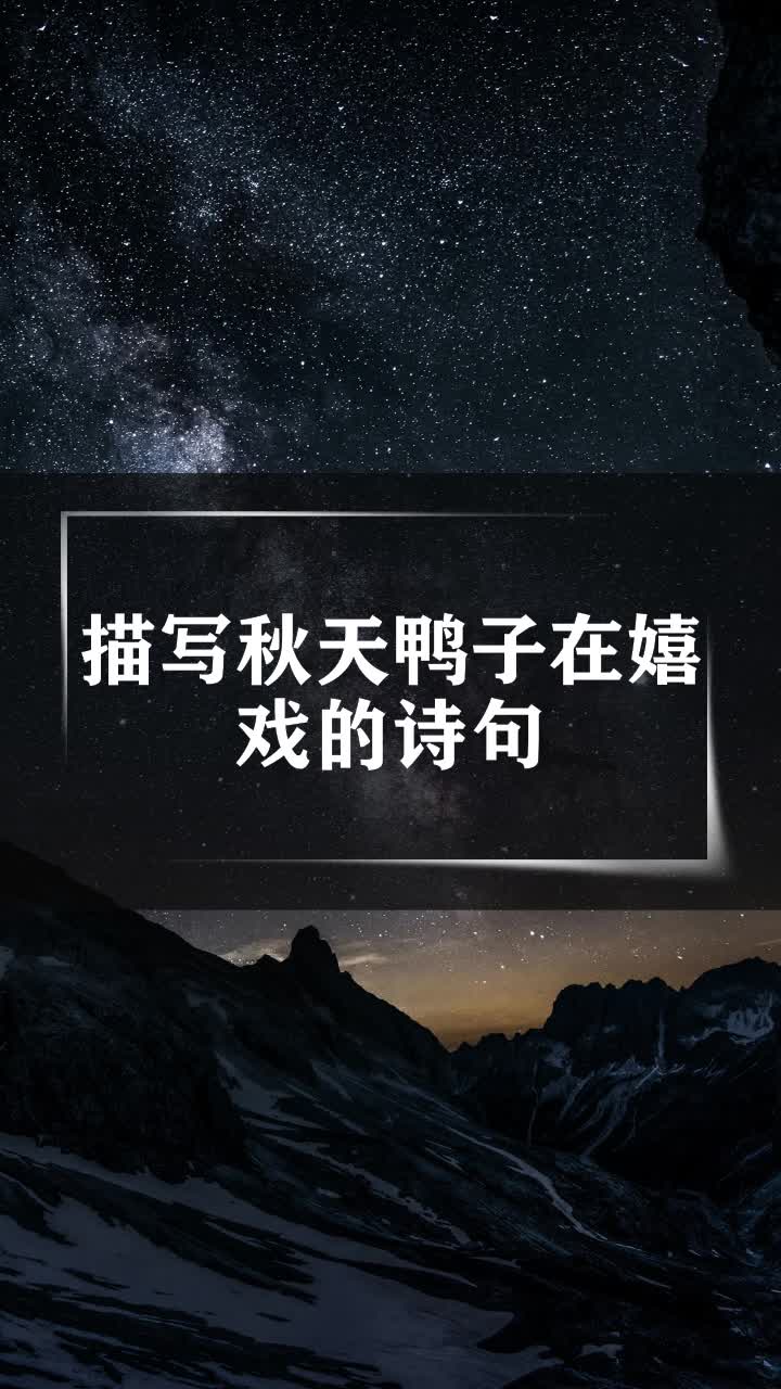 描写秋天鸭子在嬉戏的诗句