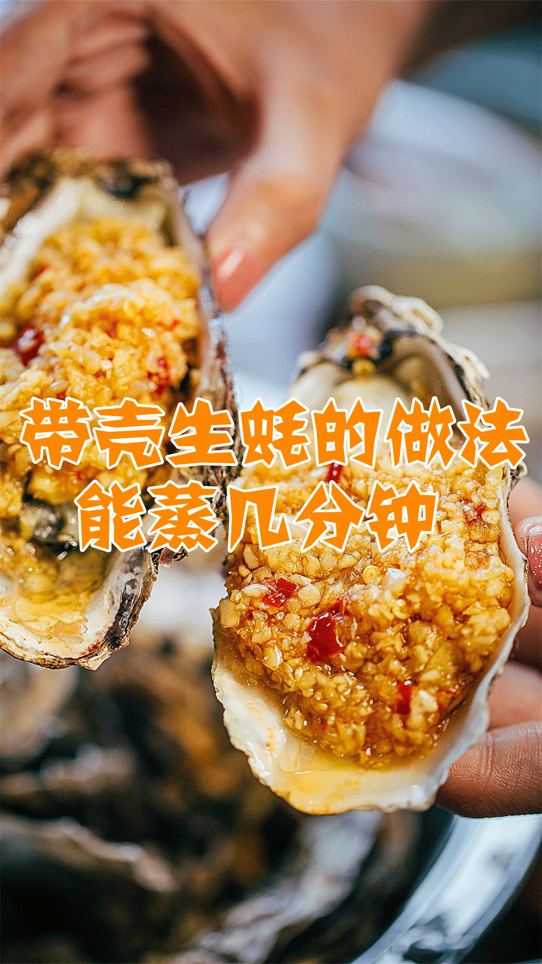 带壳生蚝的做法能蒸几分钟