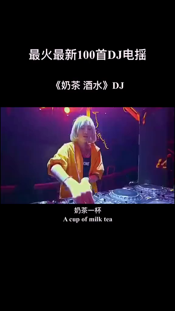 最火100首DJ-奶茶酒水