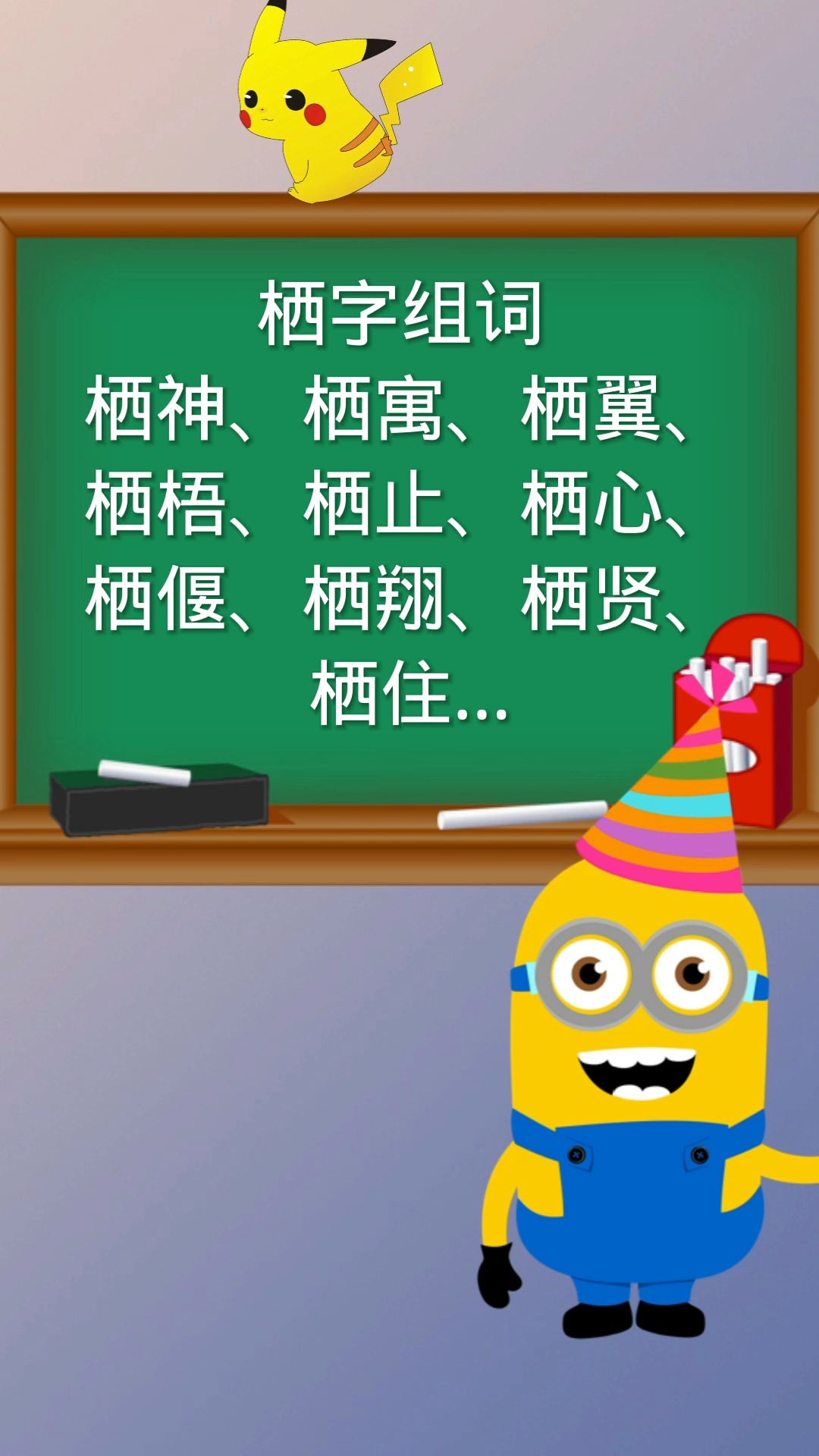 栖字组词你会了吗