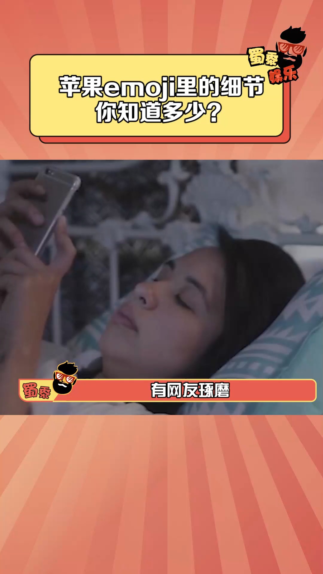 原来苹果emoji中的表情还有这种细节?