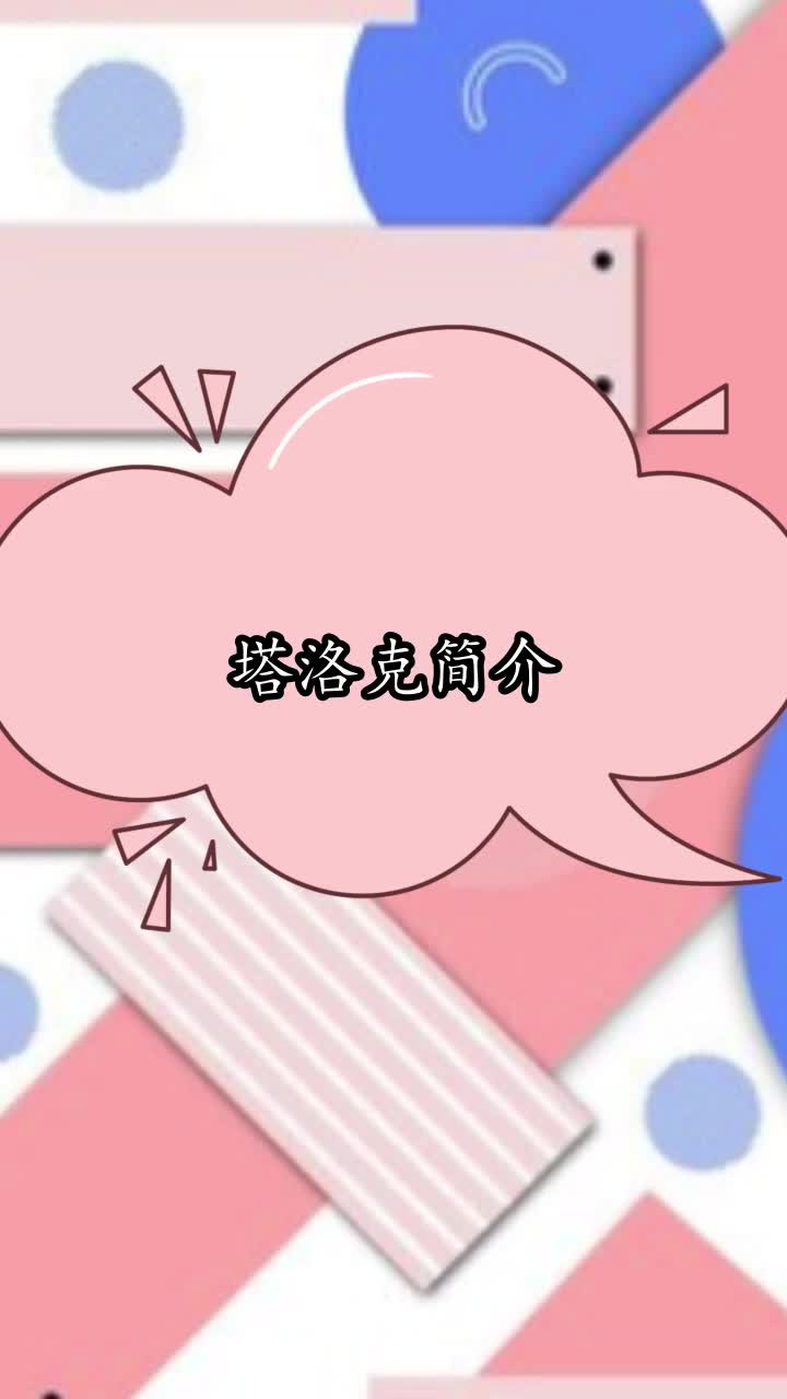 塔洛克简介,你理解了吗