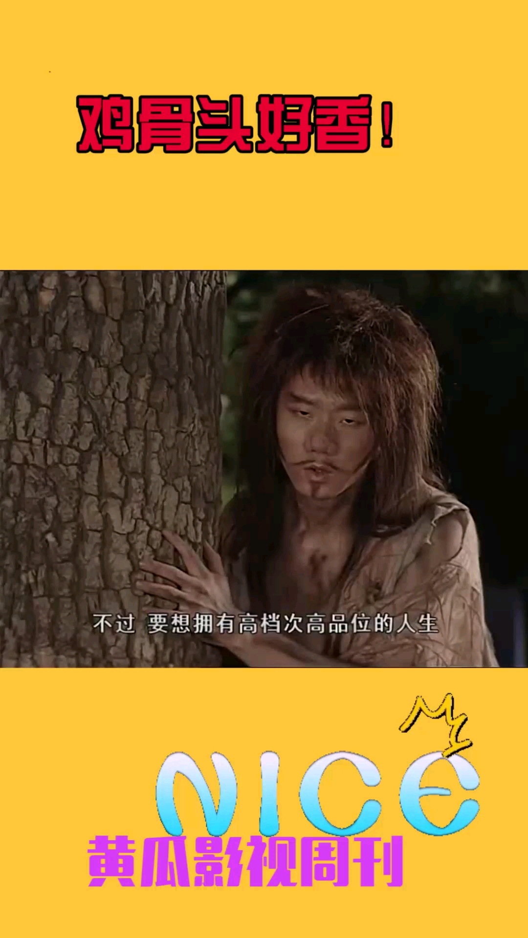鸡骨头好香!
