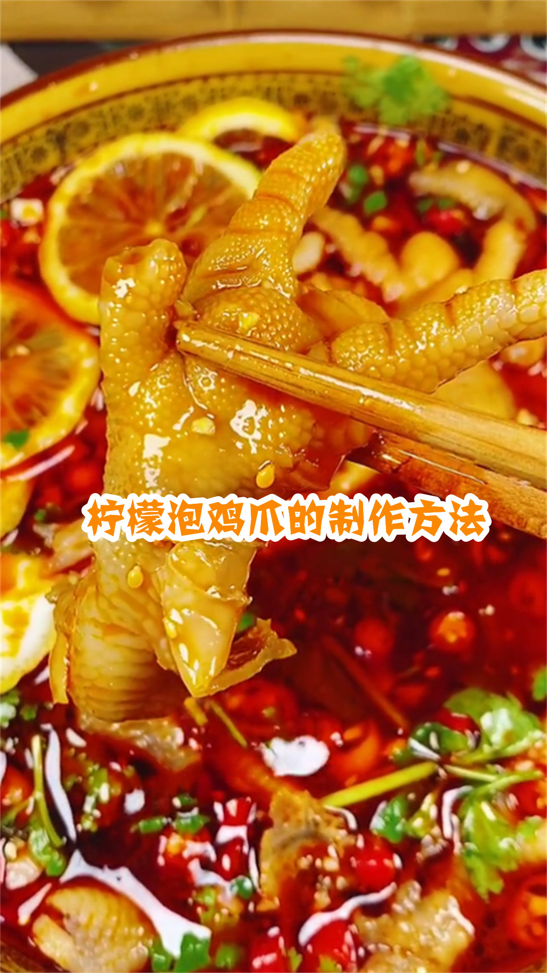 柠檬泡鸡爪的制作方法