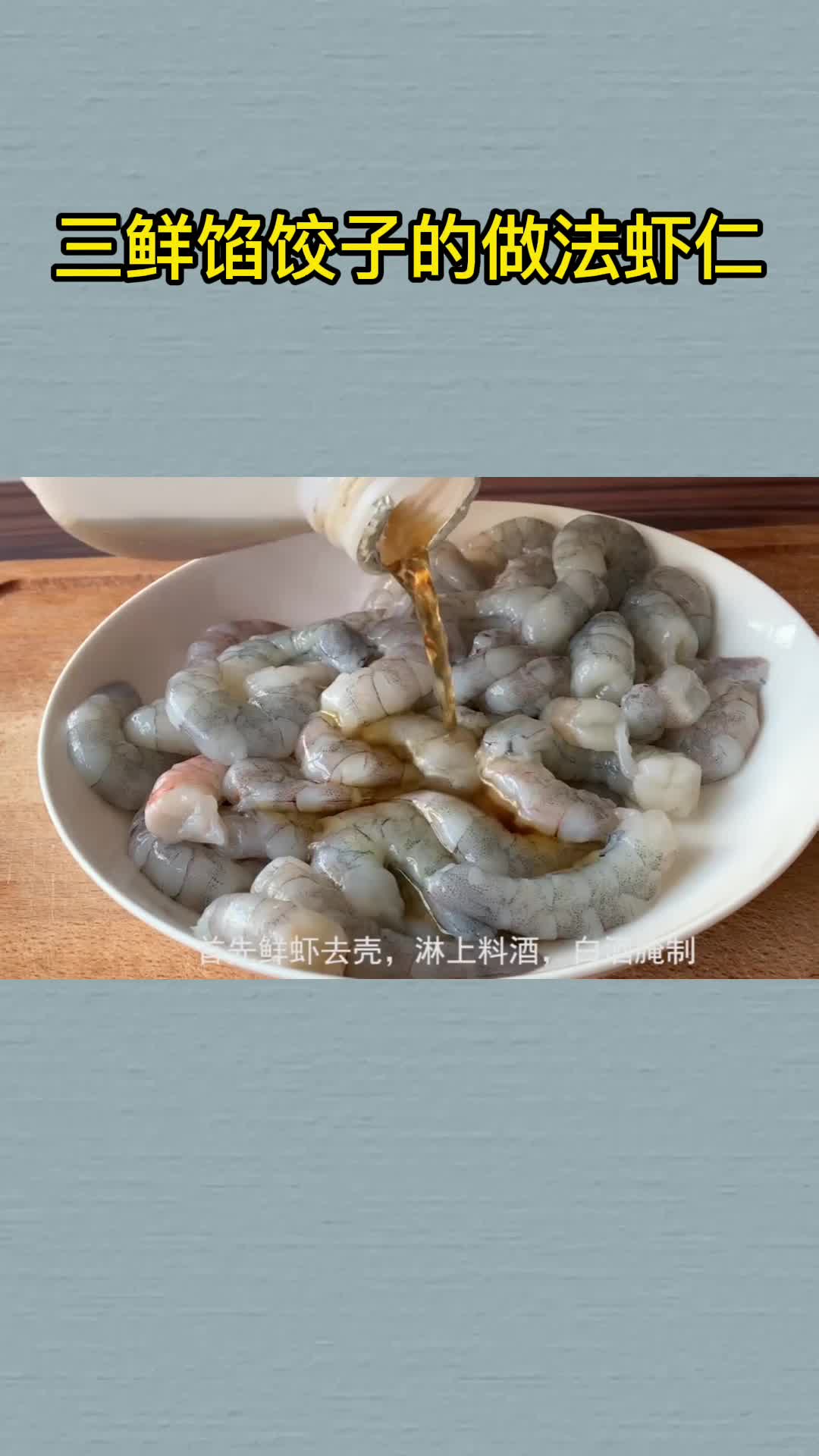 三鲜馅饺子的做法虾仁,你清楚了吗?