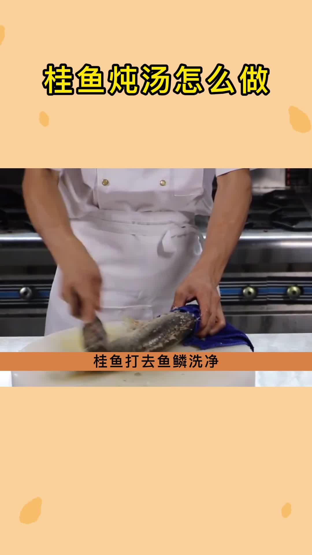 桂鱼炖汤怎么做好吃,你学会了吗