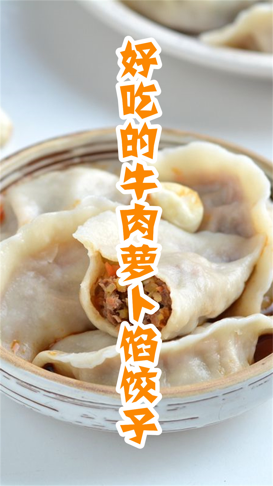 好吃的牛肉萝卜馅饺子
