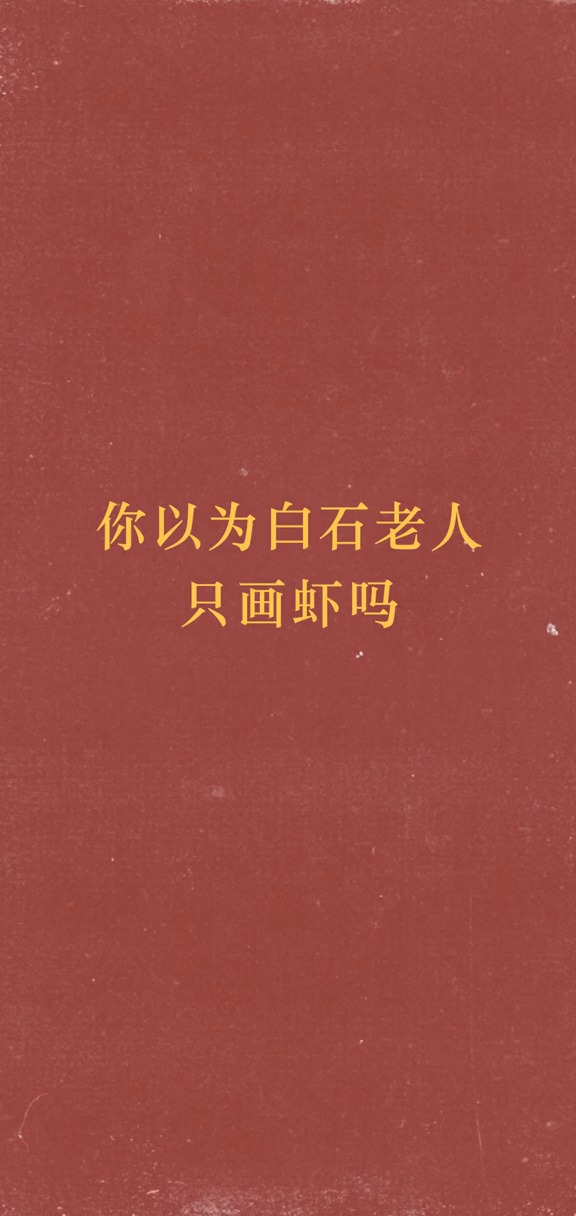 #国画#是你们想象不到的。齐白石爷爷就很可爱~