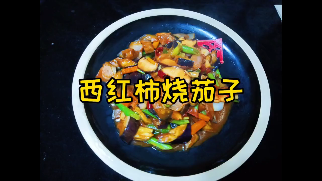 西红柿炒茄子的家常做法