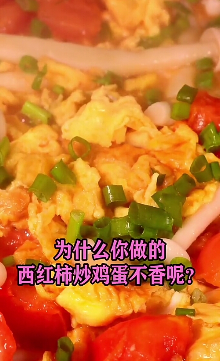 #美食记#为啥你做的西红柿炒鸡蛋不香呢?