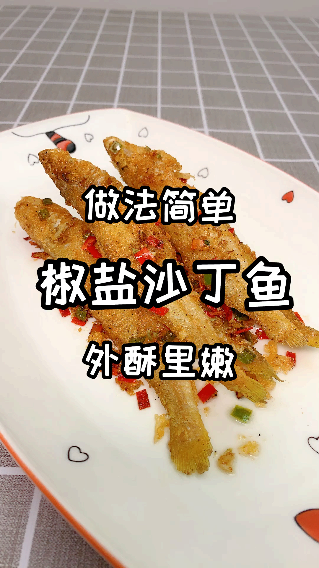 #自制美食#大厨分享椒盐沙丁鱼的做法,外酥里嫩、味道鲜美,看完视频就能学会