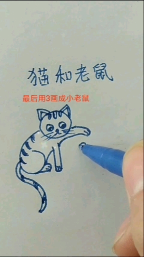 #无心之简笔画#一起画猫和老鼠