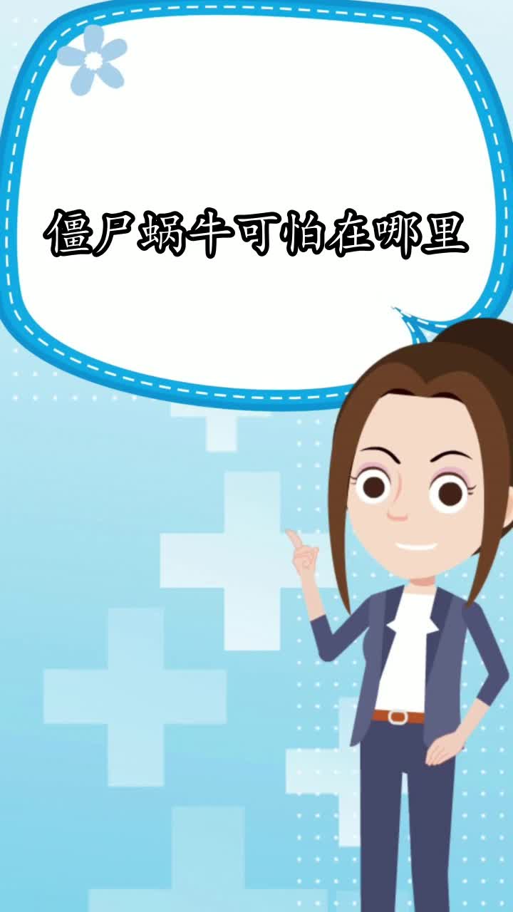 僵尸蜗牛可怕在哪里,你知道了吗