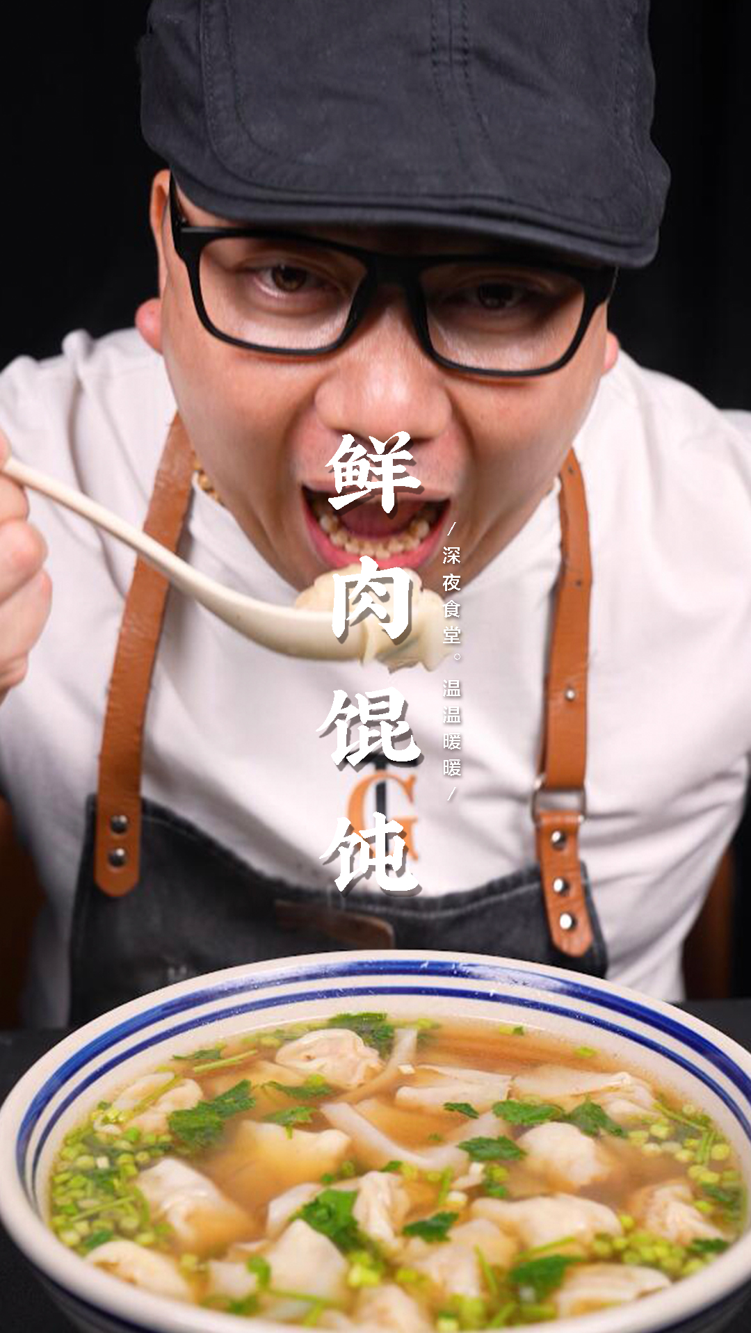 #名厨拿手菜#鲜掉眉毛的鲜肉小馄饨,在家也能做,一碗根本吃不够