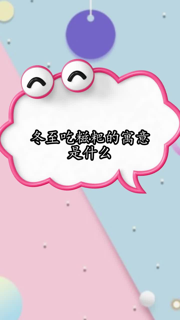 冬至吃糍粑的寓意是什么,你了解了吗