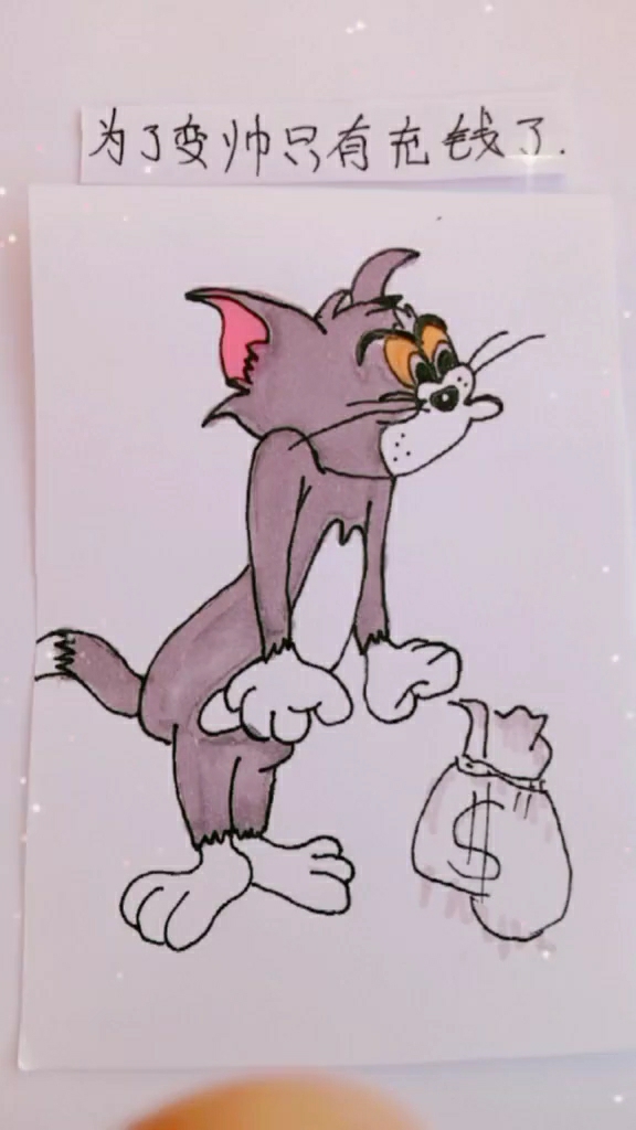汤姆猫是时候变帅了