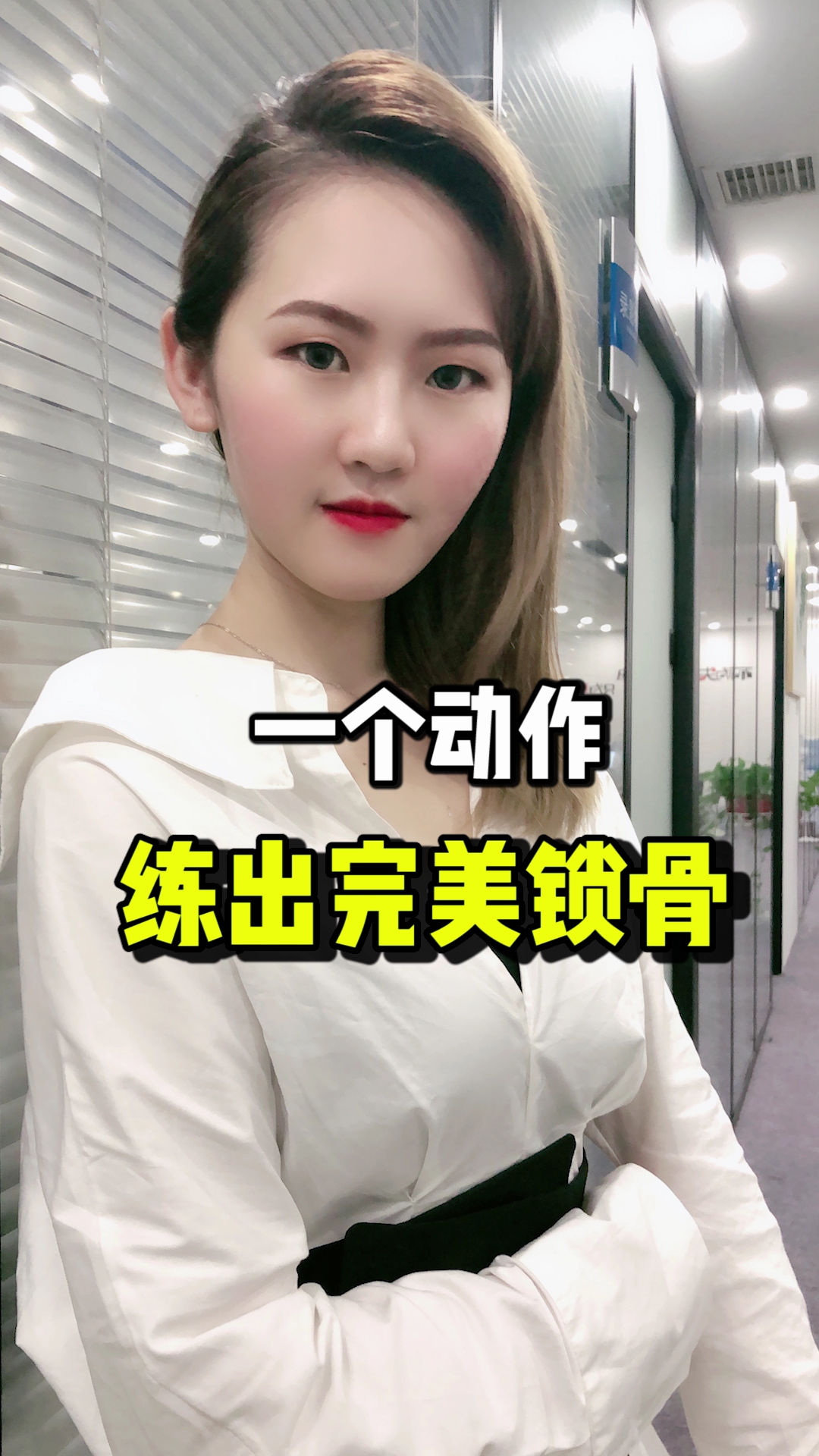 #好看的眼睛#一个动作练出完美锁骨